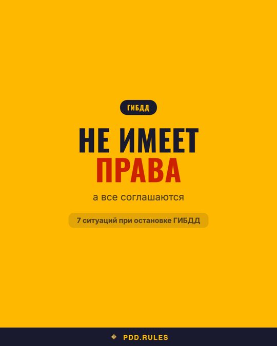 Карусель «Не имеет права»