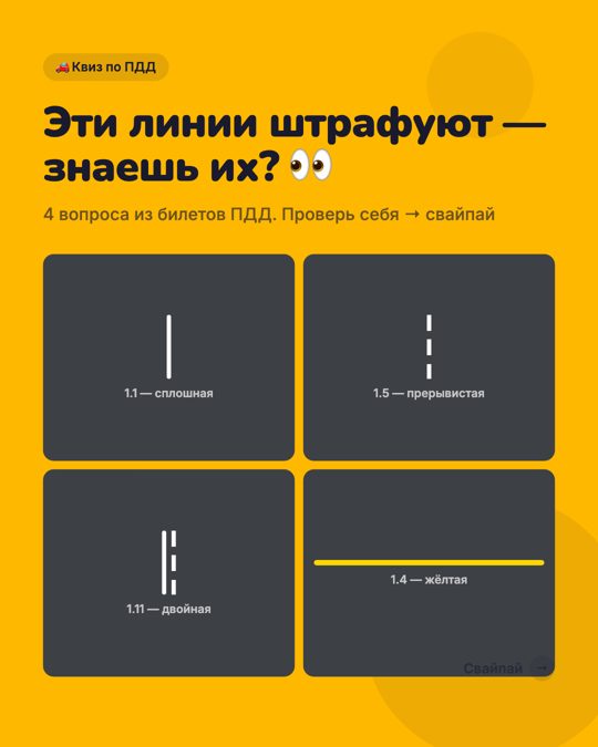 Квиз «Эти линии штрафуют»